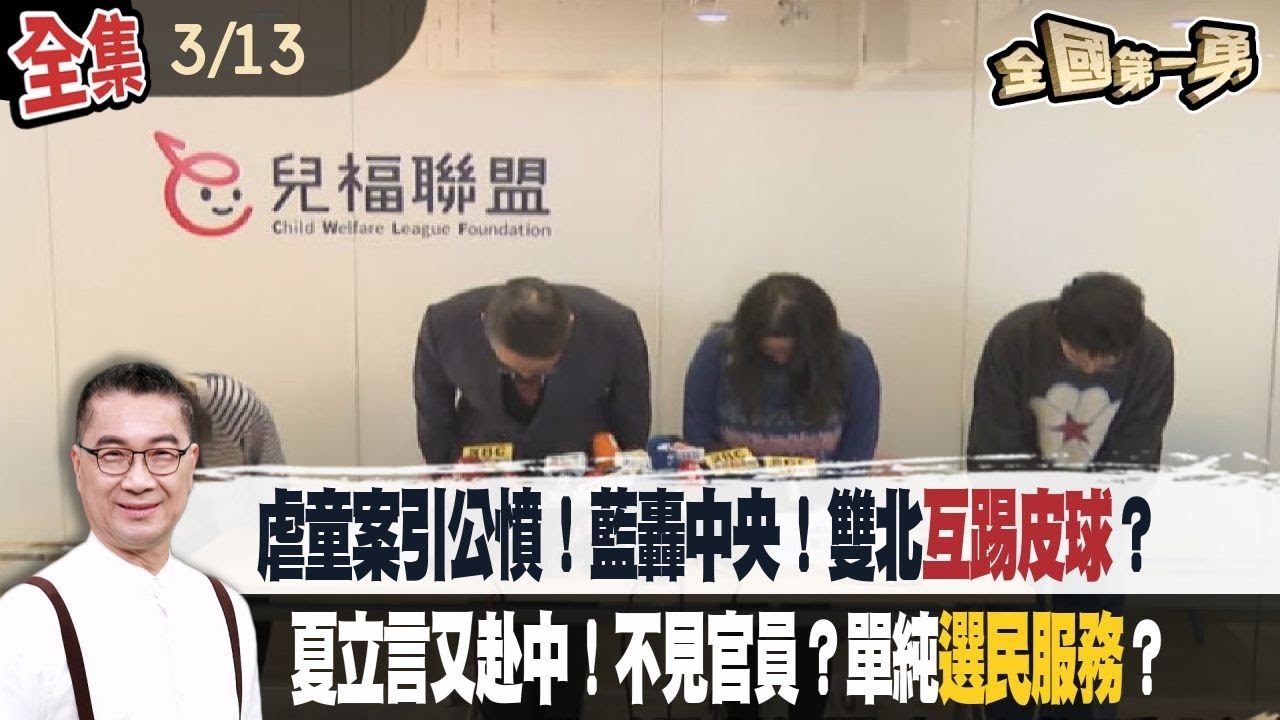 虐童案引公憤！ 藍轟中央！ 雙北互踢皮球？ 夏立言又赴中！ 不見官員？ 單純選民服務？